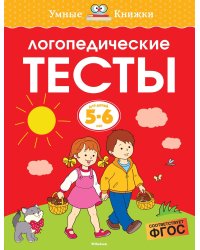 Логопедические тесты, 5-6 лет
