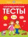 Логопедические тесты, 5-6 лет
