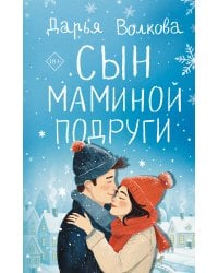 Сын маминой подруги