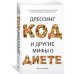 Дрессинг-код и другие мифы о диете. 11 научно обоснованных способов есть больше, напрягаться меньше и любить свое тело
