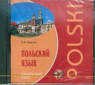 Польский язык.Начальный курс. МР3