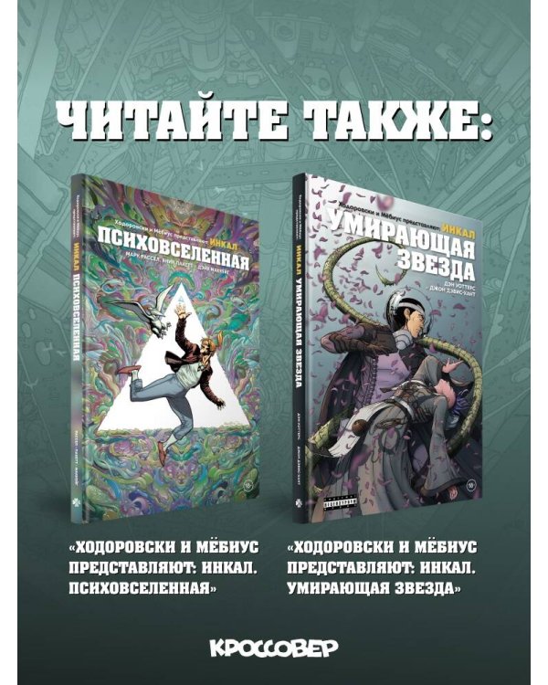 Ходоровски и Мёбиус представляют: Инкал. Килл Псиная голова