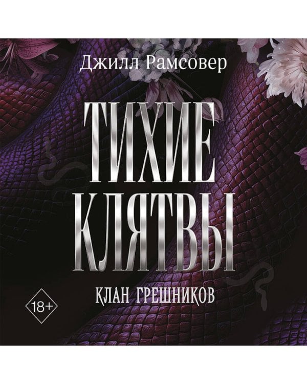 Тихие клятвы