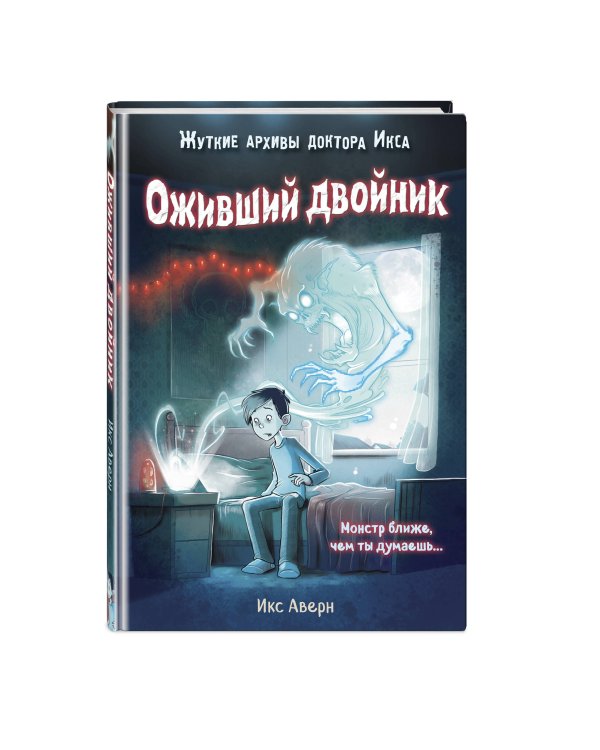 Оживший двойник (выпуск 1)