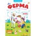 Книга-игра. Ферма (Игра-ходилка)