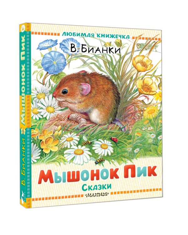 Мышонок Пик. Сказки