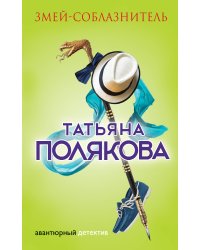 Змей-соблазнитель