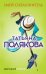 Обложка книги «Змей-соблазнитель» — Полякова Татьяна Викторовна, ISBN 9785699986446