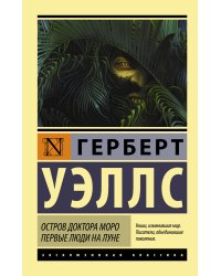 Остров доктора Моро. Первые люди на Луне