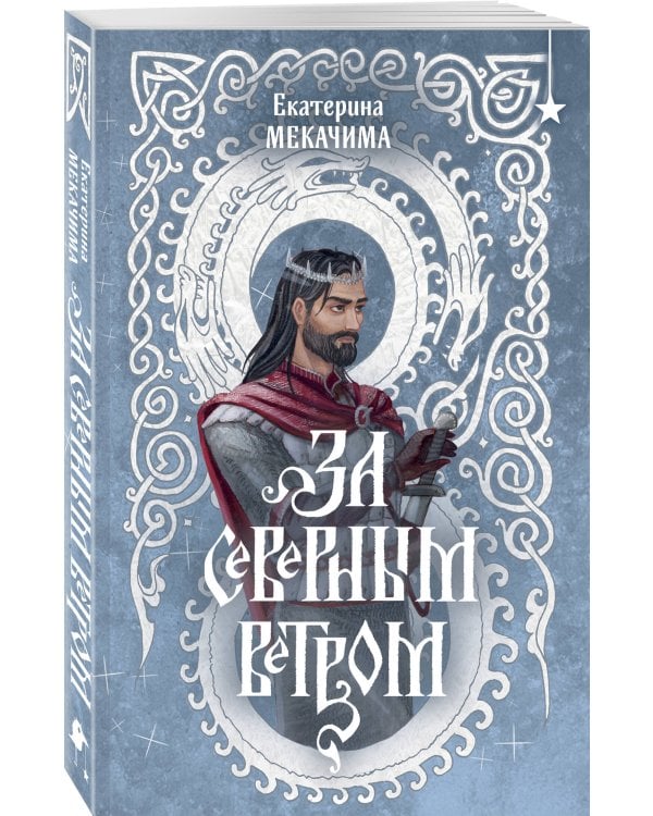 За северным ветром