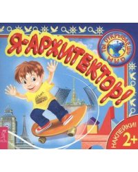 Я – архитектор!