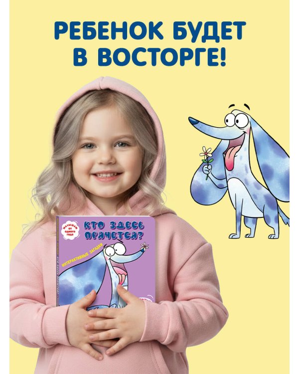 Интерактивные загадки. Кто здесь прячется? (собака)