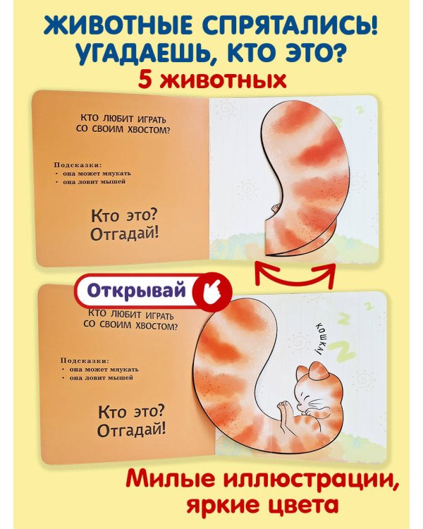 Интерактивные загадки. Кто здесь прячется? (собака)