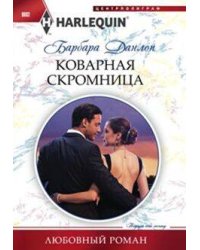 Коварная скромница