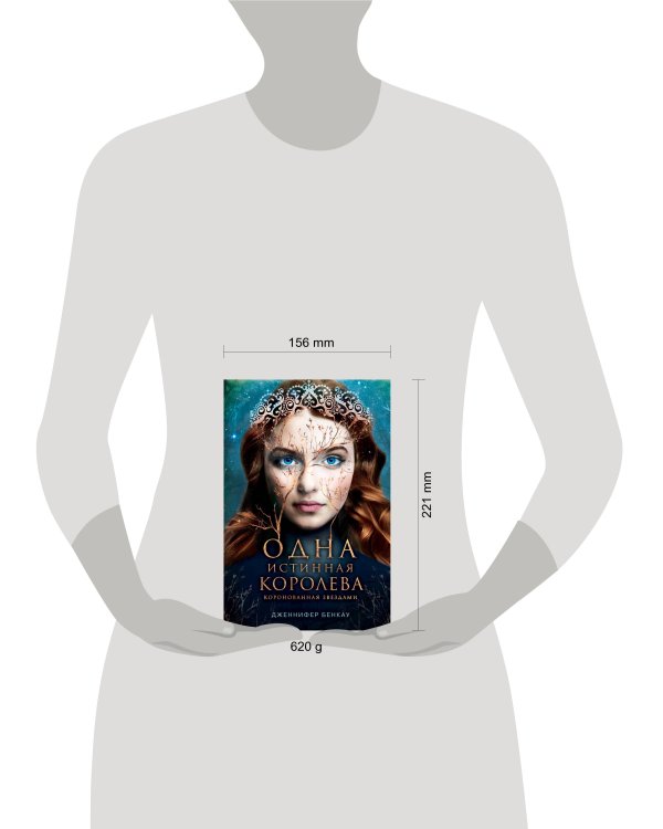 Одна истинная королева. Книга 1