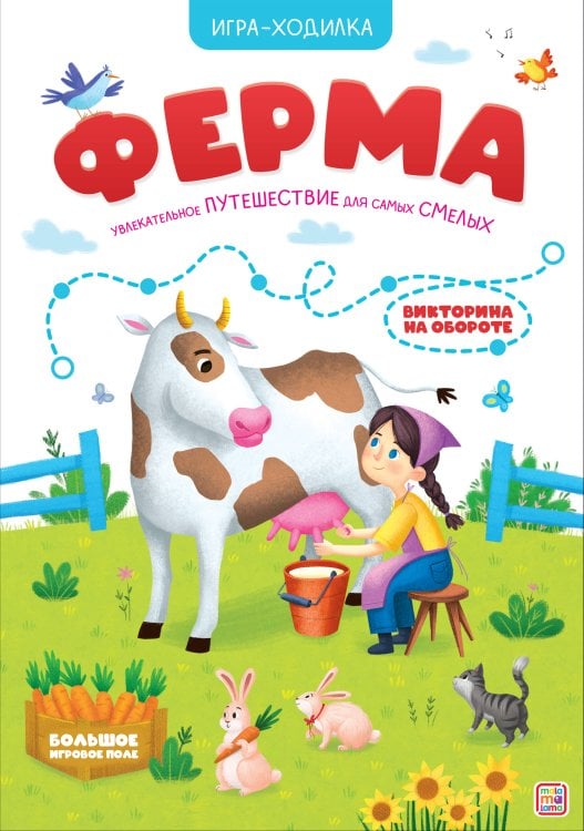 Книга-игра. Ферма (Игра-ходилка)