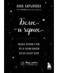 Белое и черное. Мудрые истории о том, что за черной полосой всегда следует белая