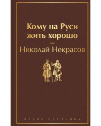 Кому на Руси жить хорошо