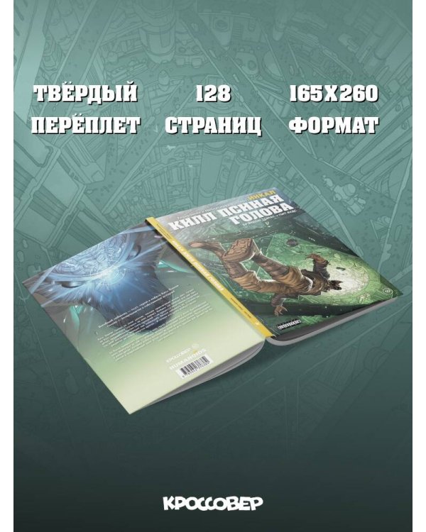 Ходоровски и Мёбиус представляют: Инкал. Килл Псиная голова