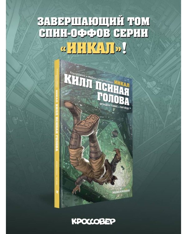 Ходоровски и Мёбиус представляют: Инкал. Килл Псиная голова