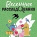 Великолепные детективные истории Весенние расследования