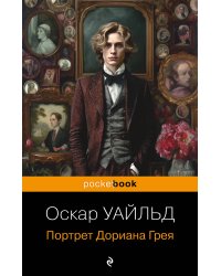 Портрет Дориана Грея