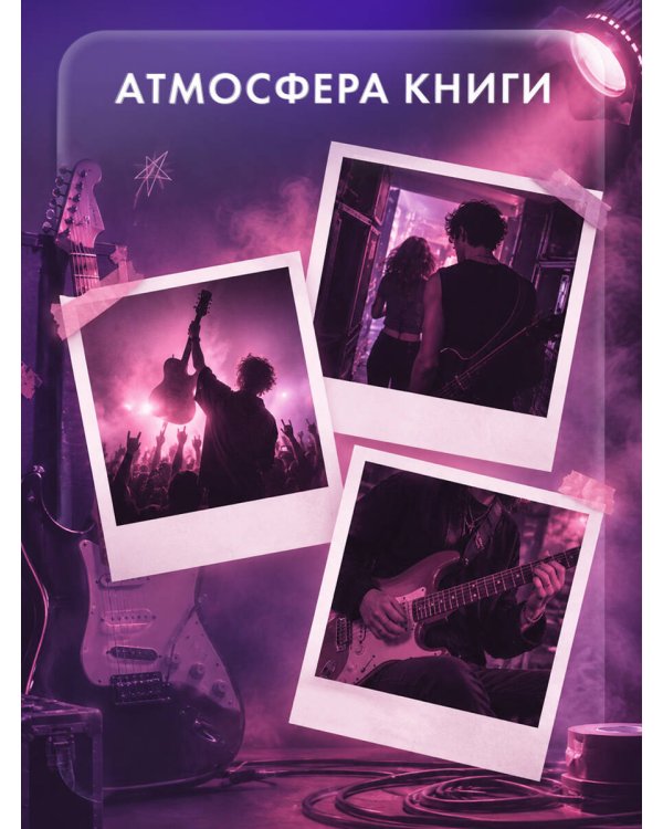 Дополнительное изображение книги «Любовь под ритмы рока»