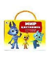 Набор «Мир цветняшек»