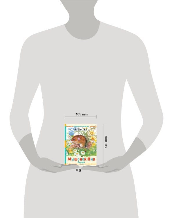 Мышонок Пик. Сказки