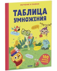 Обучение в сказках. Таблица умножения. Тетрадь-тренажёр