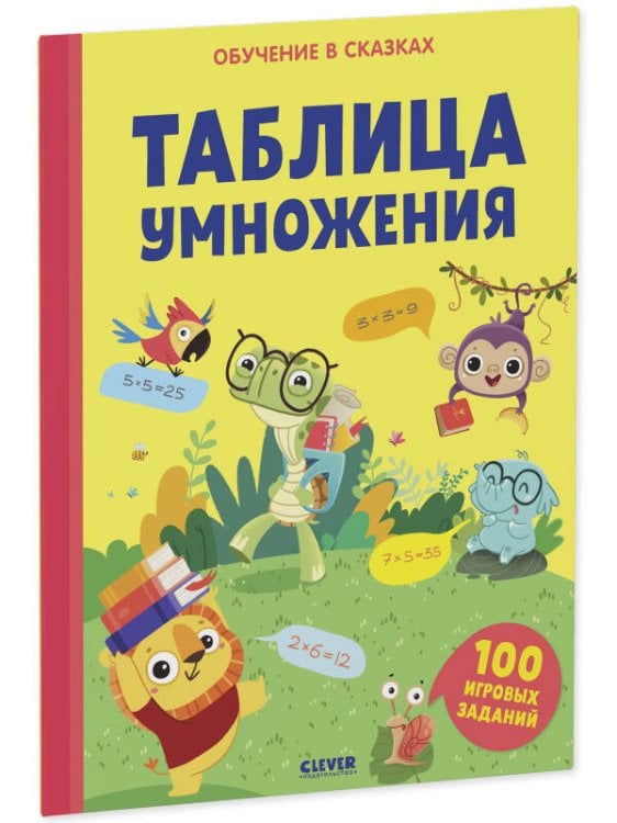 Обложка книги «Обучение в сказках. Таблица умножения. Тетрадь-тренажёр», ISBN 9785001549840