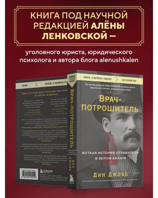 Врач-потрошитель. Жуткая история отравителя в белом халате