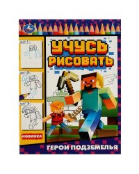 Герои подземелья. Учусь рисовать Рисуем шаг за шагом. 210х290мм. Скрепка. 16 стр. Умка в кор.50шт
