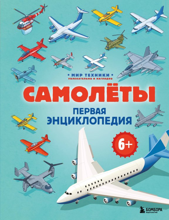 Обложка книги «Самолеты. Первая энциклопедия. 6+» — Бирюков Матвей Валерьевич, ISBN 9785042432149