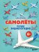 Обложка книги «Самолеты. Первая энциклопедия. 6+» — Бирюков Матвей Валерьевич, ISBN 9785042432149