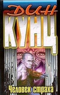 Человек страха