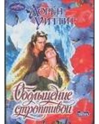 Обольщение строптивой