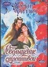 Обложка книги «Обольщение строптивой», ISBN 5170381948