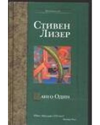 Танго Один