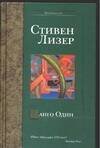 Обложка книги «Танго Один» — Лизер Стивен, ISBN 5170296282