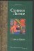 Обложка книги «Танго Один» — Лизер Стивен, ISBN 5170296282