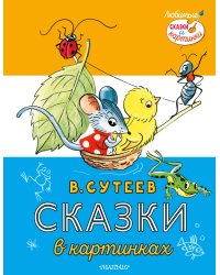 Сказки в картинках