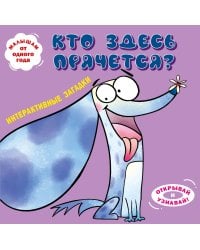 Интерактивные загадки. Кто здесь прячется? (собака)