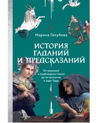 История гаданий и предсказаний. От ворожей и подблюдных песен до астрологии и карт Таро