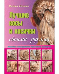 Лучшие косы и косички своими руками. Пошаговое иллюстрированное практическое руководство
