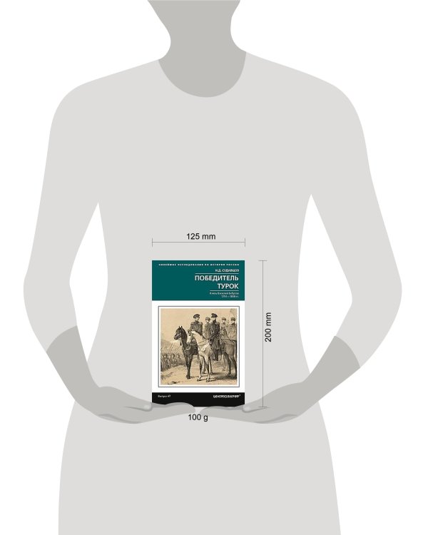 Победитель турок. Князь Василий Бебутов. 1791–1858 гг.