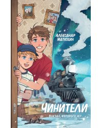 Чинители. Вокзал, которого нет (#2)