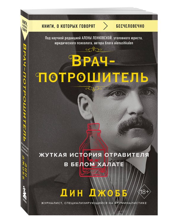 Врач-потрошитель. Жуткая история отравителя в белом халате