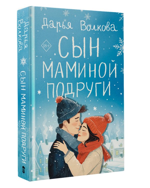 Сын маминой подруги