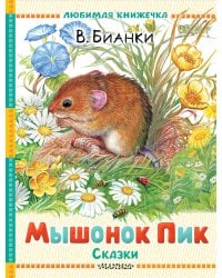 Мышонок Пик. Сказки